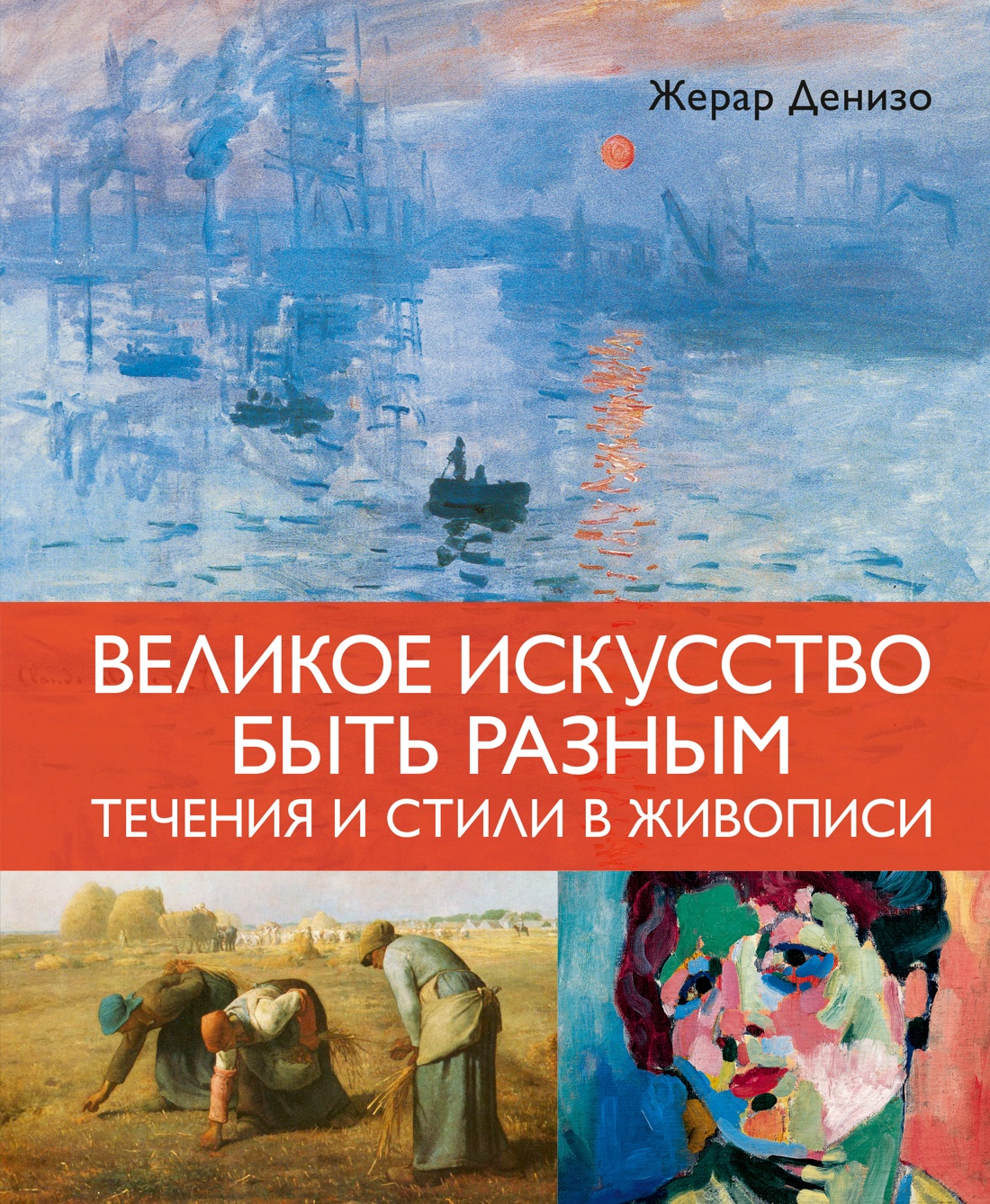 Книга КОЛИБРИ Денизо Ж Великое искусство быть разным Течения и стили в живописи Арт тренд - фото 1
