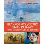 Книга КОЛИБРИ Денизо Ж Великое искусство быть разным Течения и стили в живописи Арт тренд