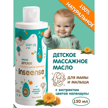 Масло INSEENSE Календула 150 мл