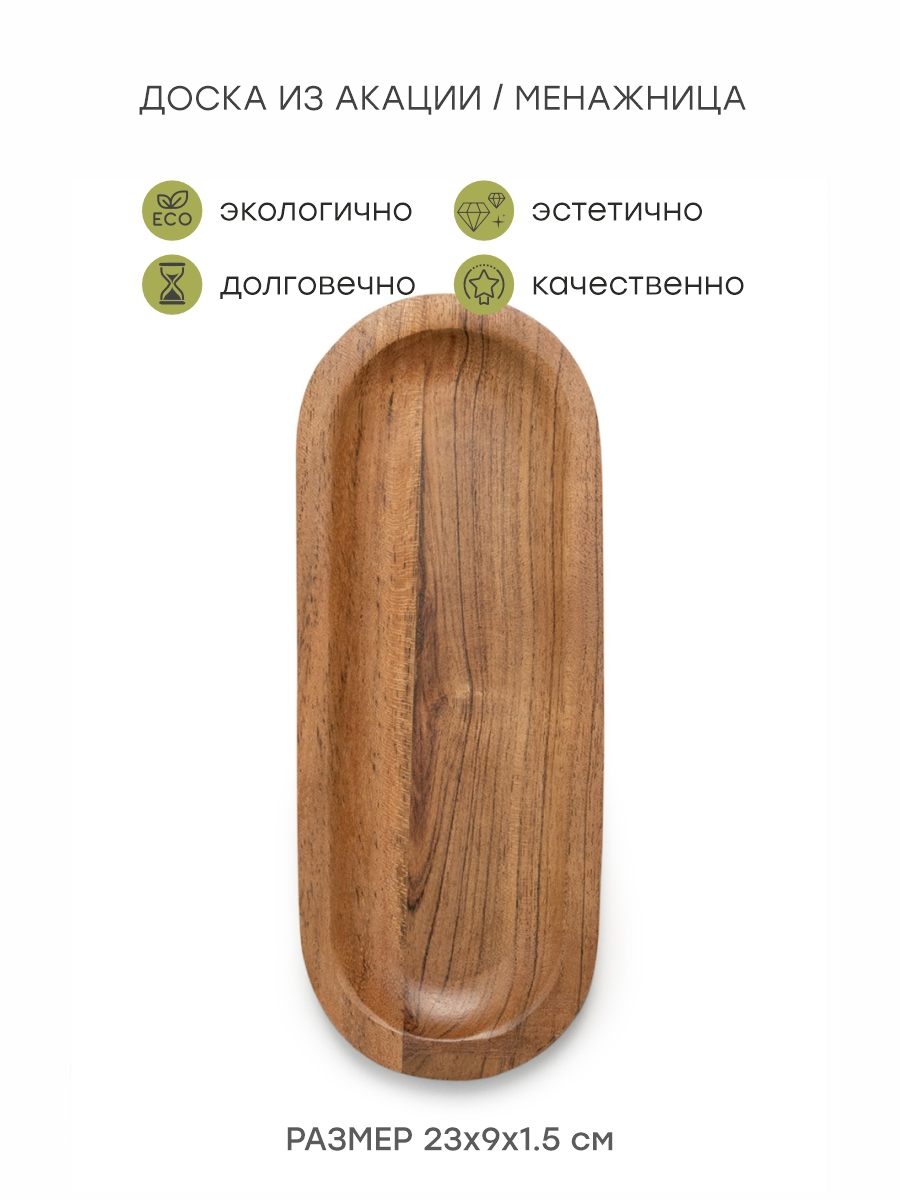 Доска сервировочная DeNASTIA 23x9x1.5 см дерево акации KB00036 - фото 2
