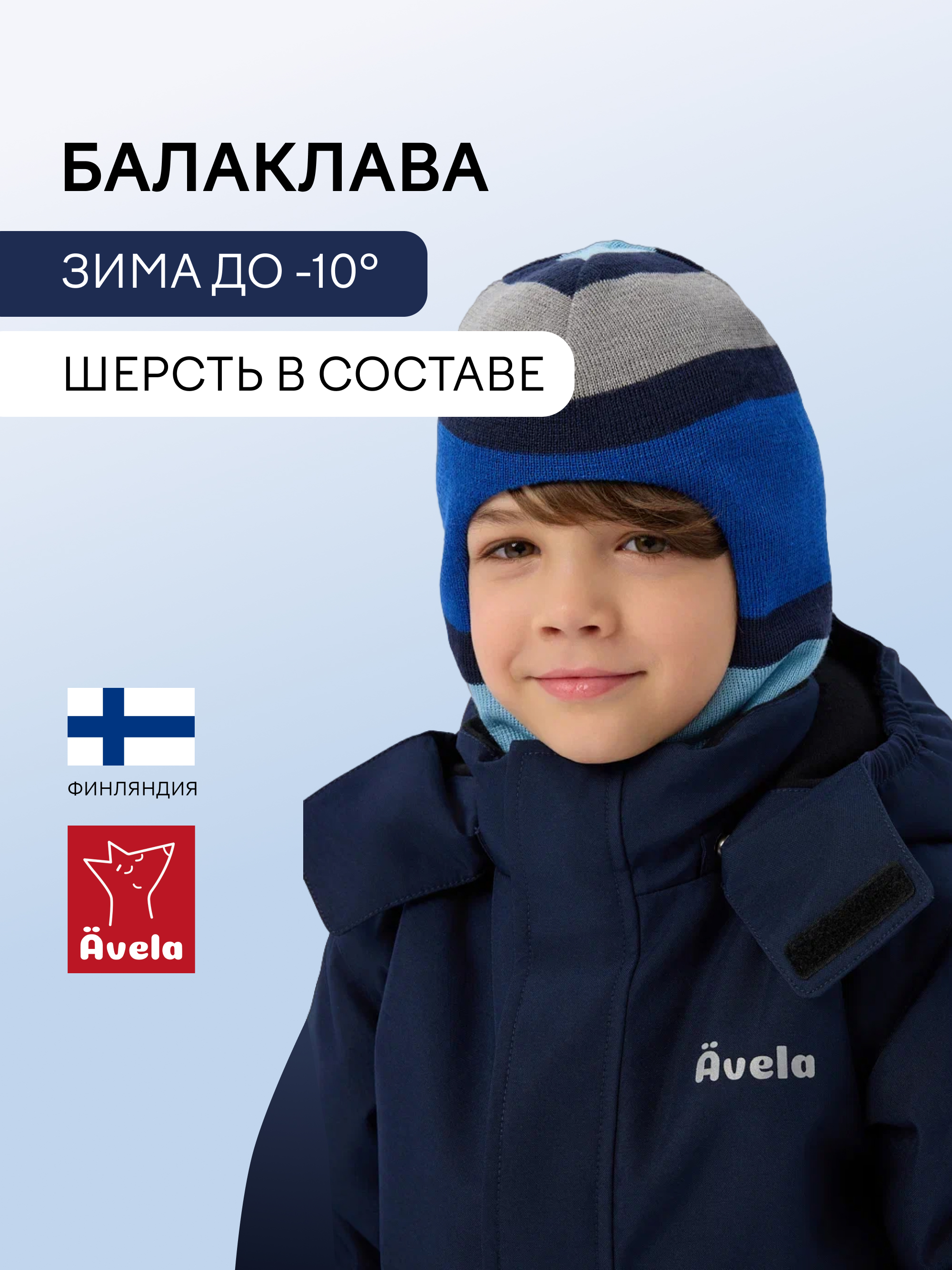 Балаклава Avela 62305302-6910 - фото 2