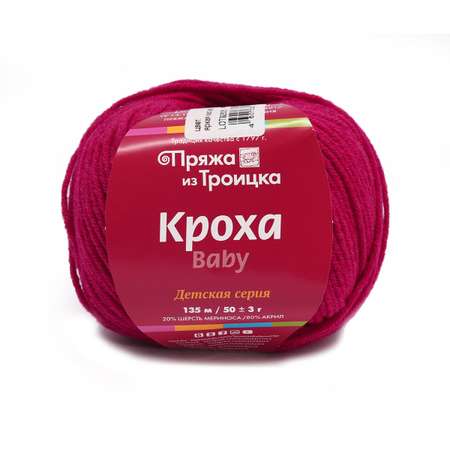 Пряжа для вязания Пряжа из Троицка кроха 50 гр 135 м шерсть мериноса акрил для детских вещей 3060 яркая мальва 10 мотков