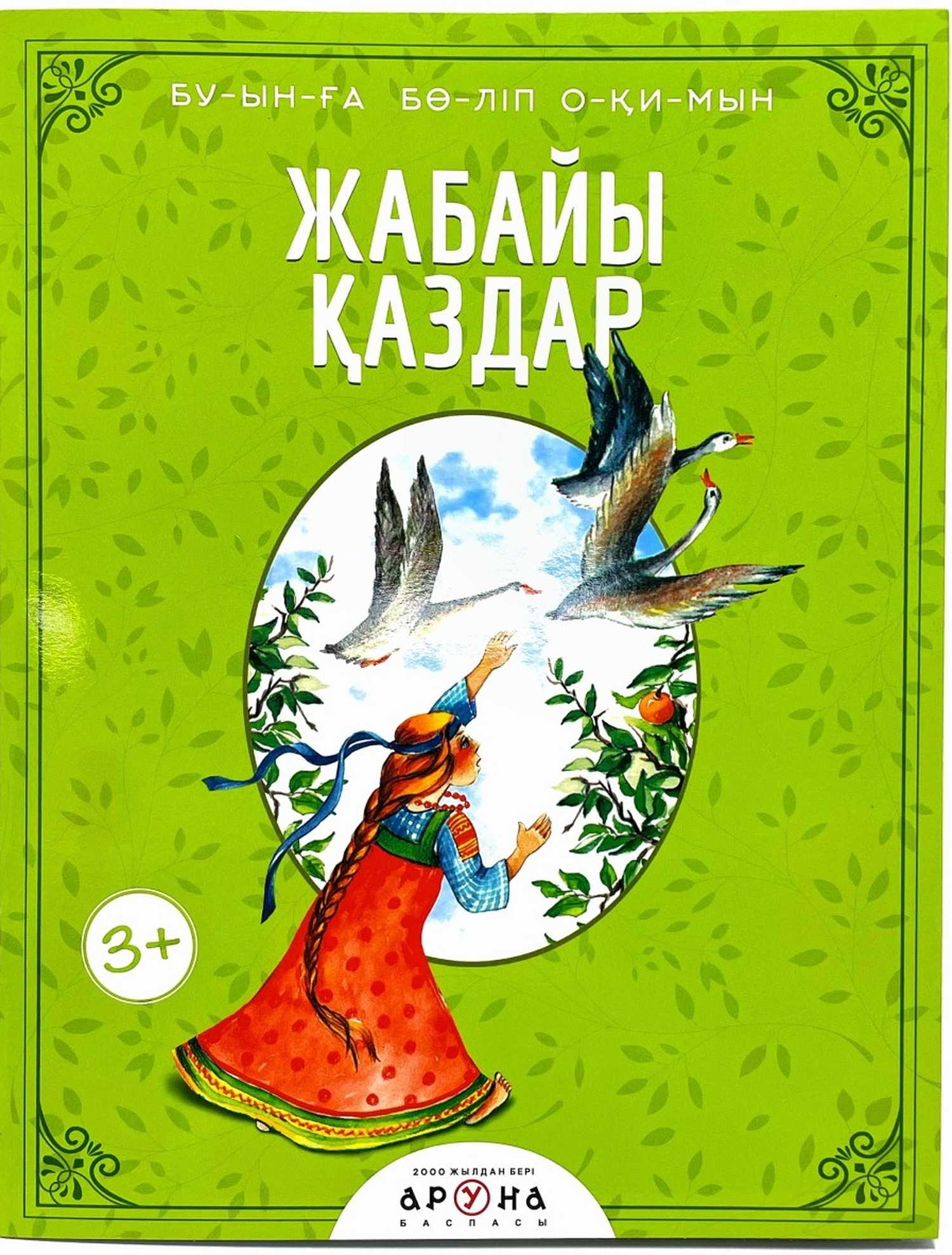 Книга Читаем по слогам Дикие Гуси 265952 Аруна Аруна - фото 1