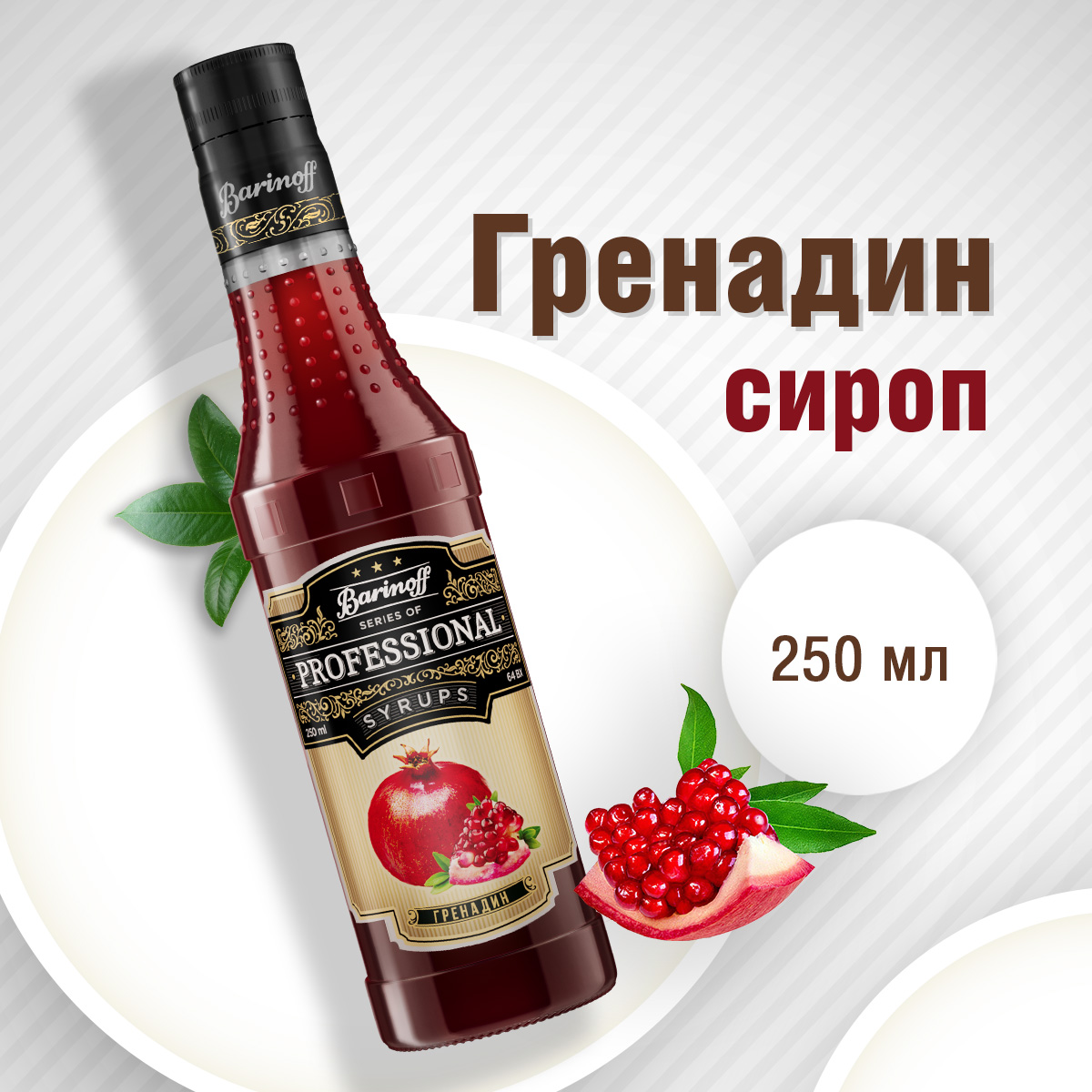 Сироп Barinoff Гренадин для кофе и коктейлей 330 г 250 мл - фото 1
