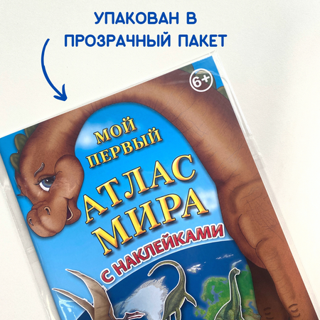 Детский атлас мира АГТ Геоцентр с наклейками Динозавры
