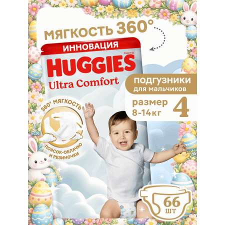 Подгузники Huggies Ultra Comfort для мальчиков 4 (8-14 кг) 66 шт.