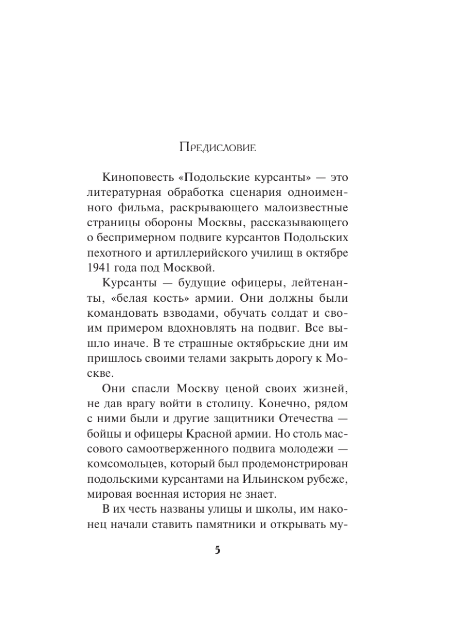 Книга Эксмо Подольские курсанты - фото 4