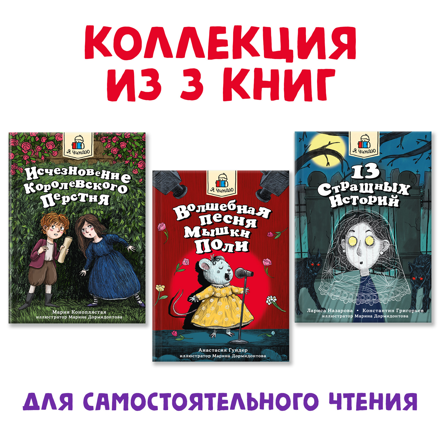 Книги Проф-Пресс для детей набор из 3 шт Я читаю. 13 страшных историй+Волшебная песня мышки Поли+Исчезновение королевского перстня - фото 1