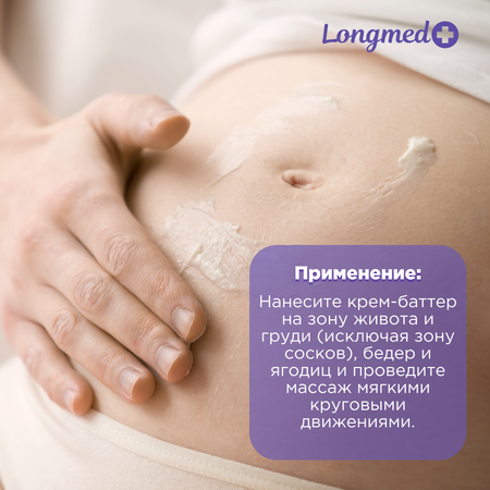 Крем Longmed+ для профилактики растяжек 150 мл