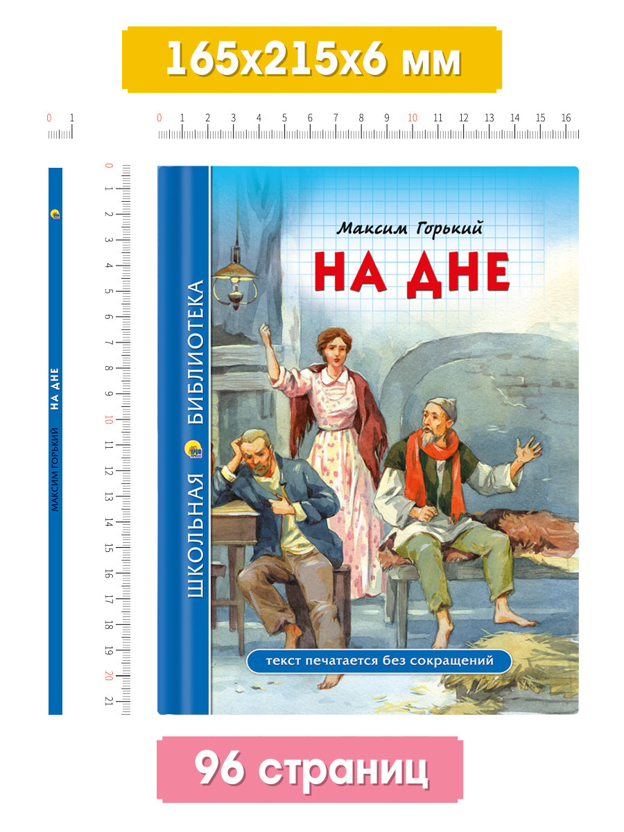 Книга Проф-Пресс школьная библиотека. На дне М. Горький 96 стр. - фото 5