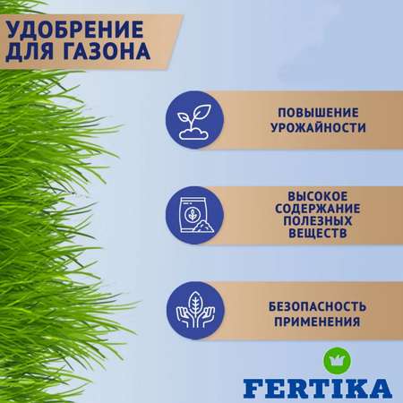 Удобрение FERTIKA Газонное весна-лето 5кг
