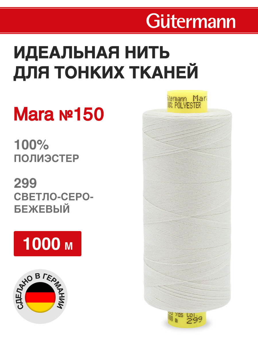 Нитки для шитья универсальные Mara Guttermann 1000м цвет 299 - фото 1