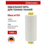 Нитки для шитья универсальные Mara Guttermann 1000м цвет 299