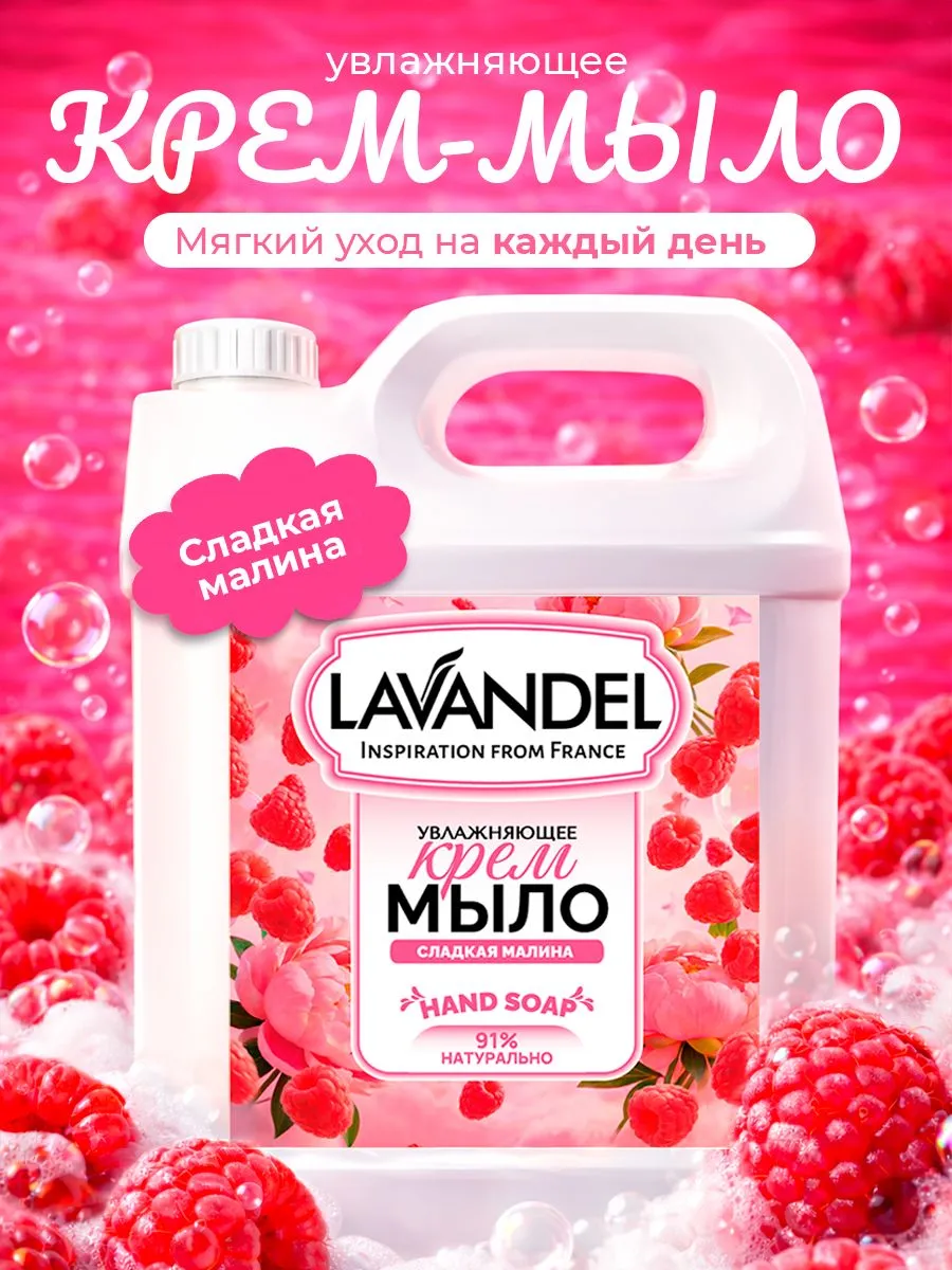 Мыло жидкое Lavandel Sweet Raspberry 5000 г - фото 1