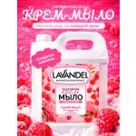Мыло жидкое Lavandel Sweet Raspberry 5000 г