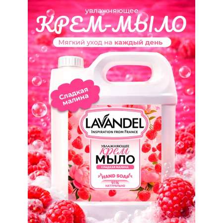 Мыло жидкое Lavandel Sweet Raspberry 5000 г