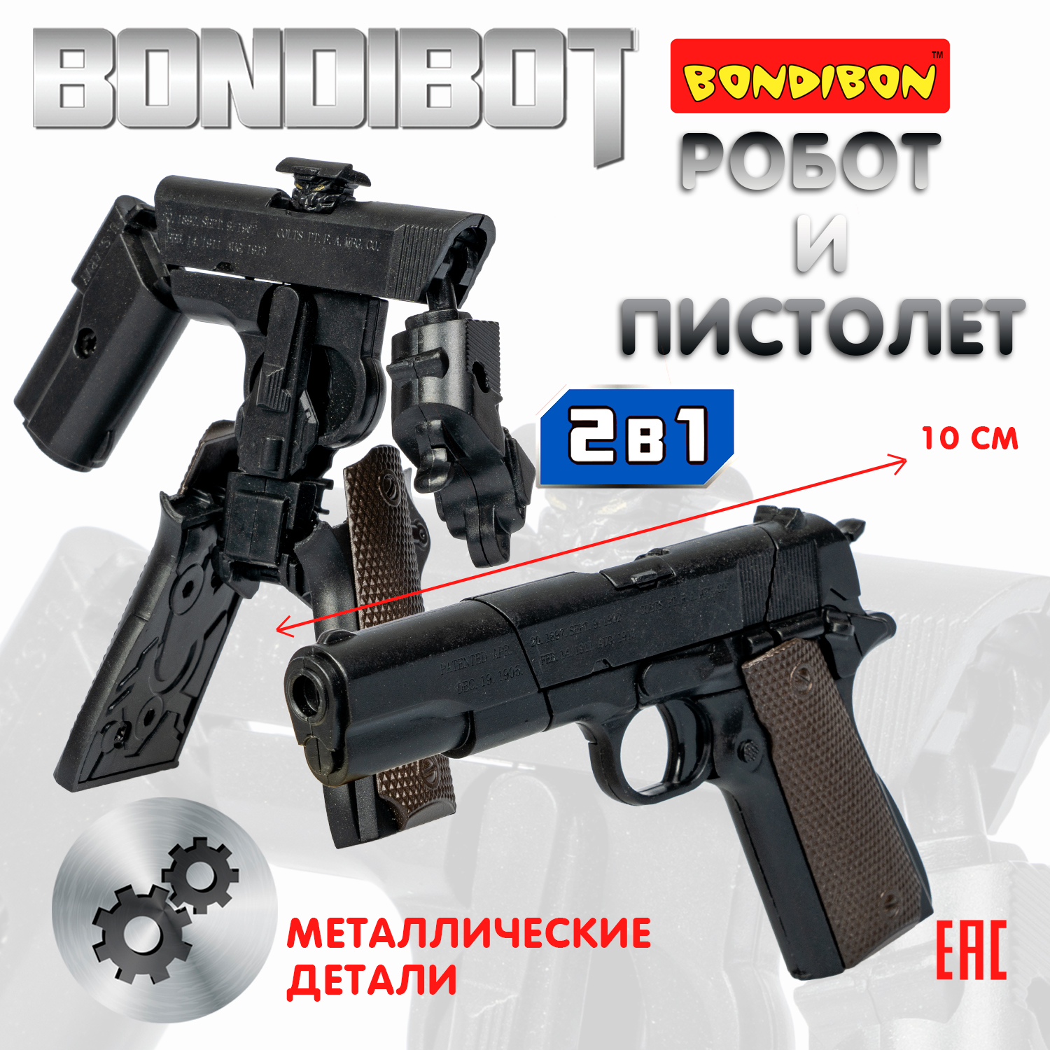Фигурка Bondibon трансформер Робот Пистолет 2в1 - фото 1