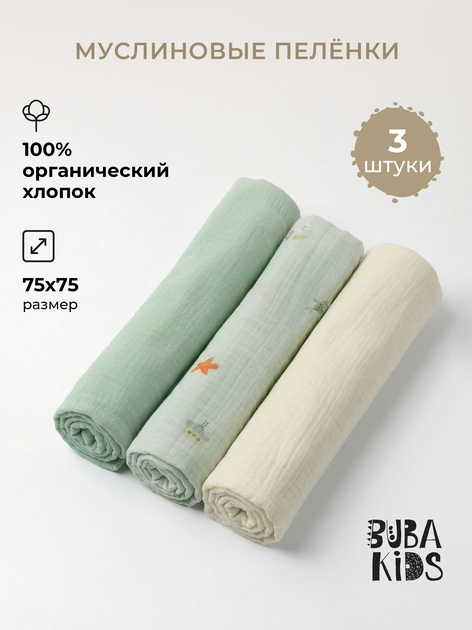 Пелёнка BUBA KIDS Тихий океан/Морская пена муслин 75х75 см 3 шт. - фото 1