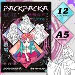 Раскраска Sima-Land Воплощай фантазии А5 16 стр Аниме