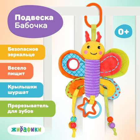 Игрушка Жирафики подвеска Бабочка