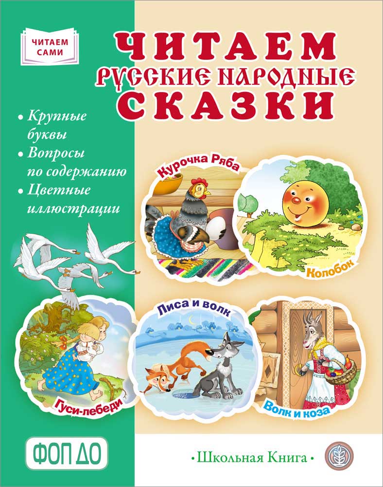Изображение товара Сказка Школьная Книга Читаем русские народные сказки Вопросы по содержанию Цветные иллюстрации