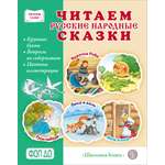 Сказка Школьная Книга Читаем русские народные сказки Вопросы по содержанию Цветные иллюстрации