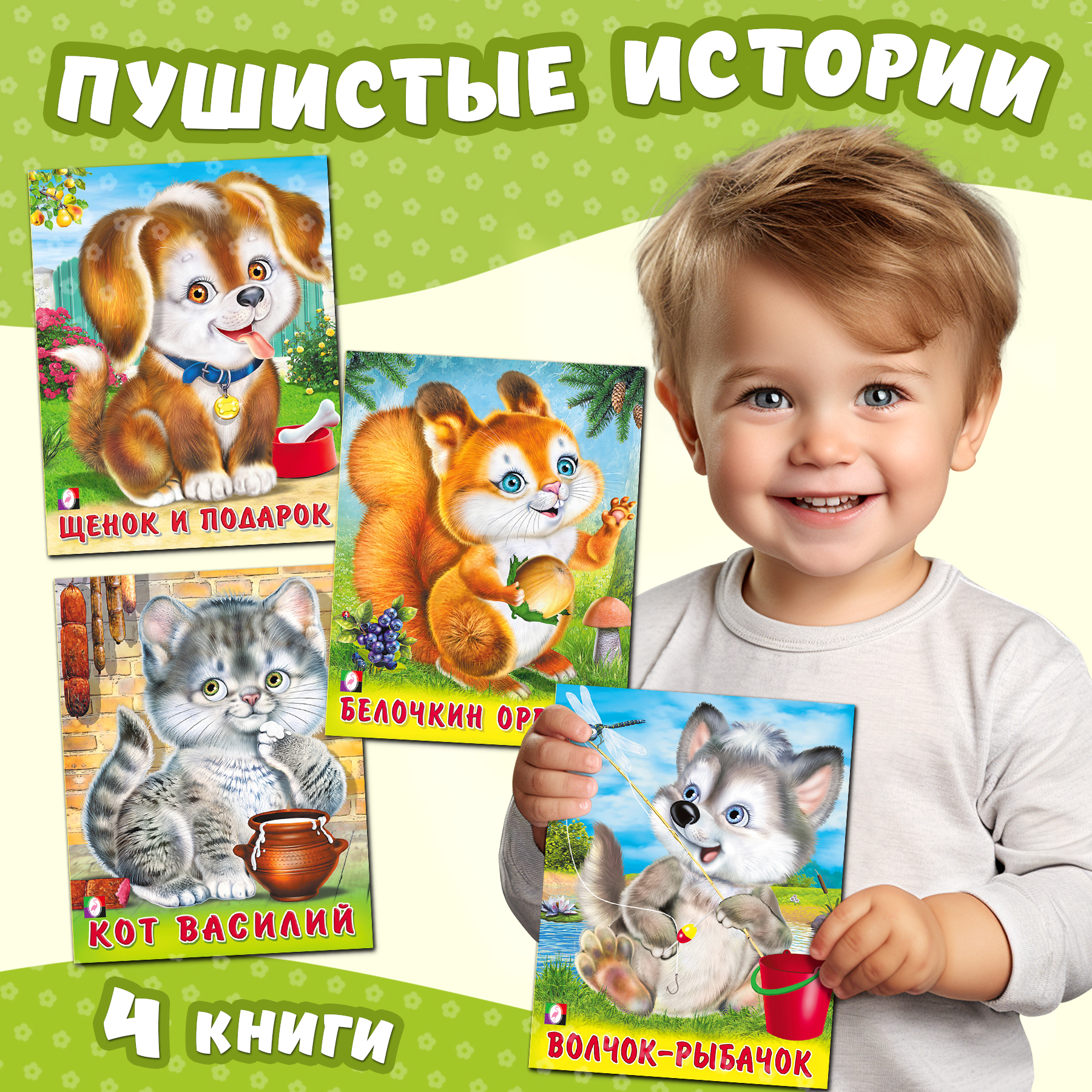 Книги Фламинго Познавательные стихи о животных для детей и малышей Пушистые друзья 4 книги - фото 1
