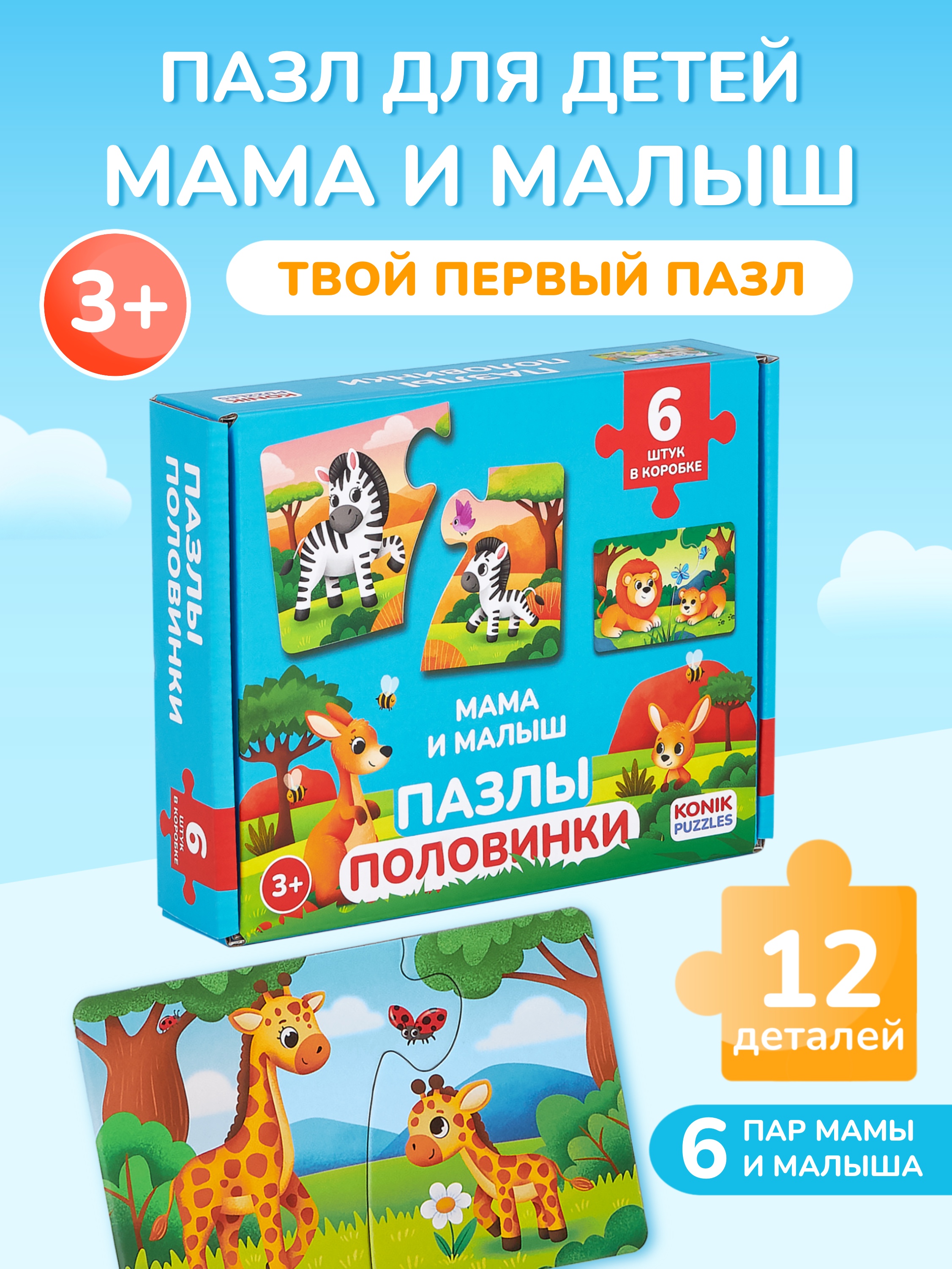 Пазл KONIK Мама и малыш - фото 1