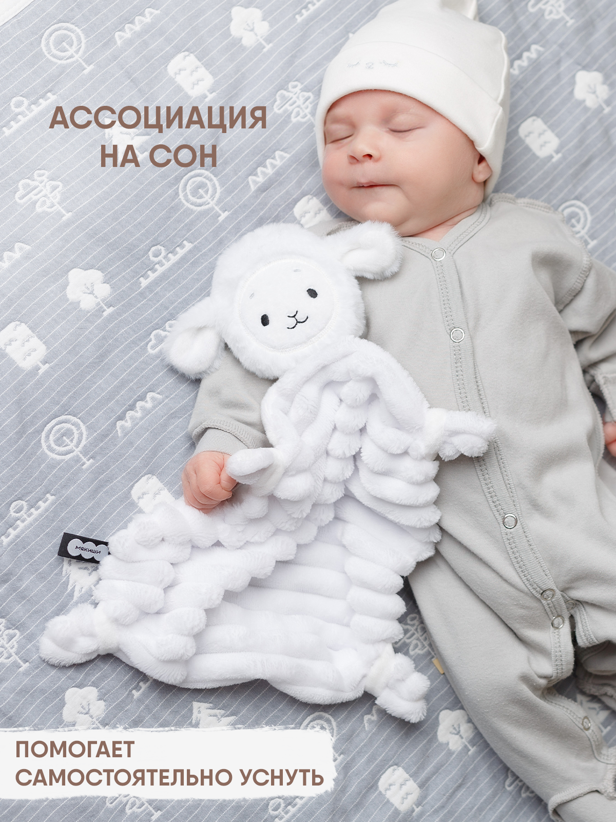 Игрушка-комфортер МЯКИШИ Овечка Белла для сна новорожденных - фото 3