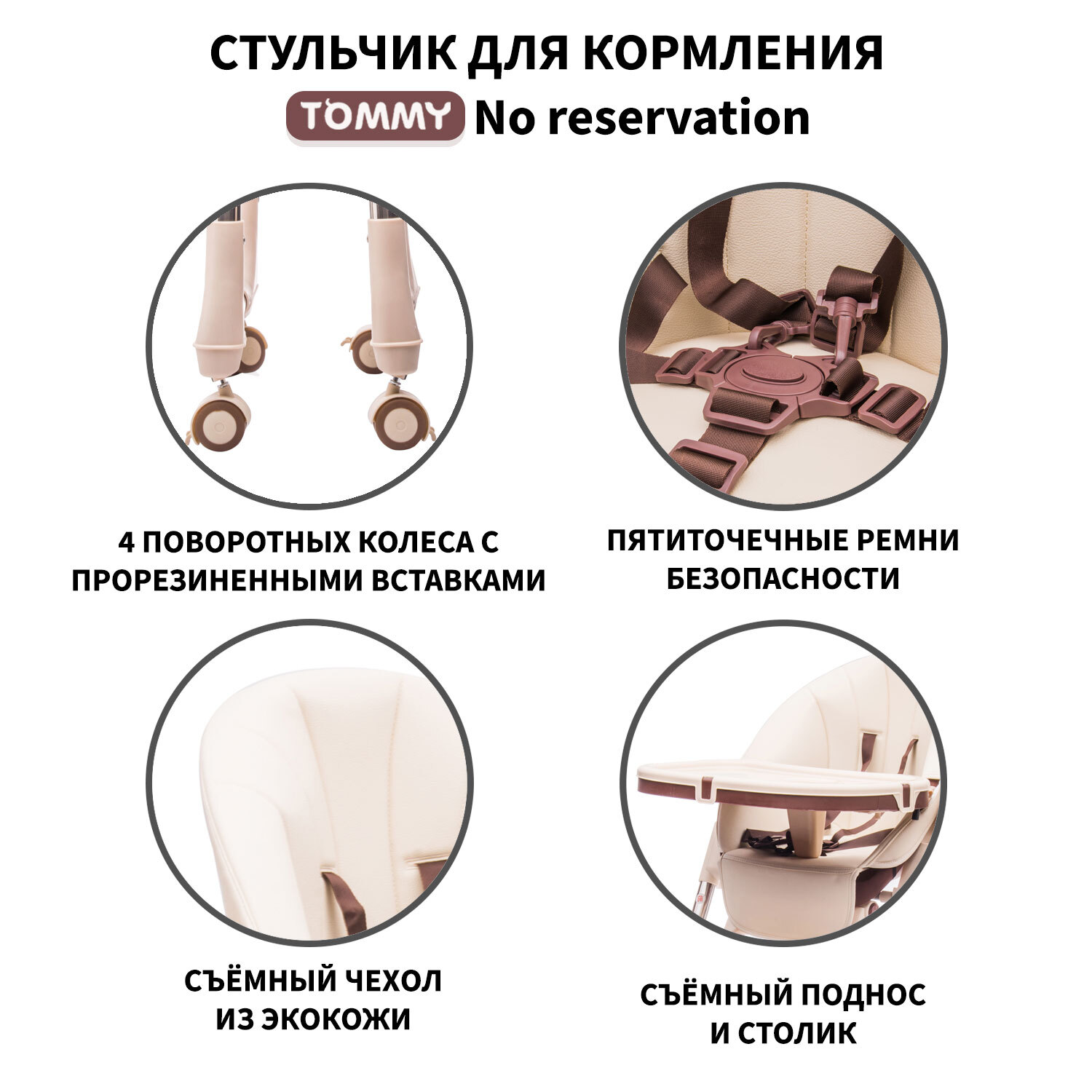 Стульчик для кормления TOMMY No reservation бежевый - фото 3