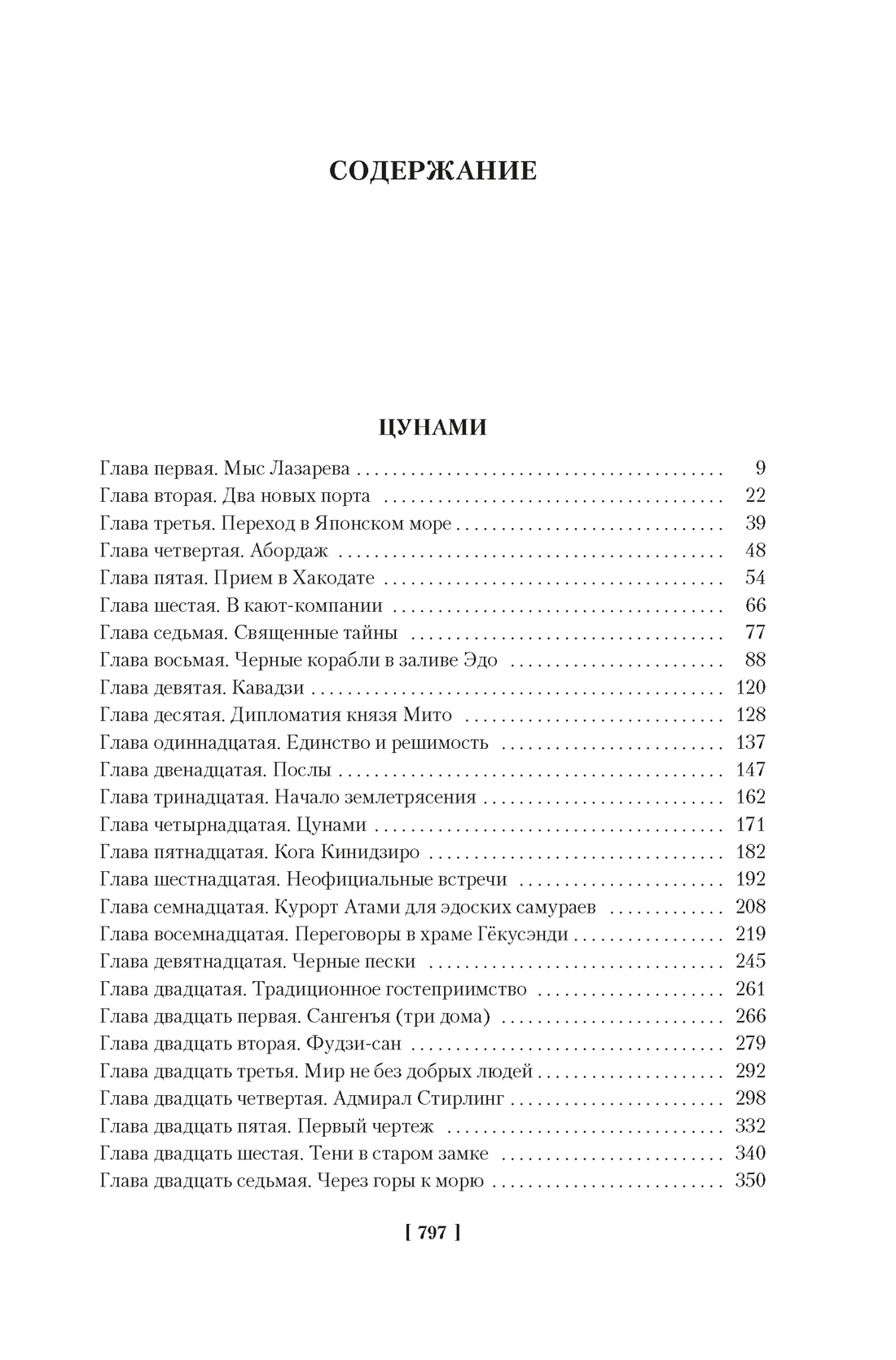 Книга АЗБУКА РусЛитБольшКн Задорнов Н Сага о русских аргонавтах Цунами Симода с илл - фото 9