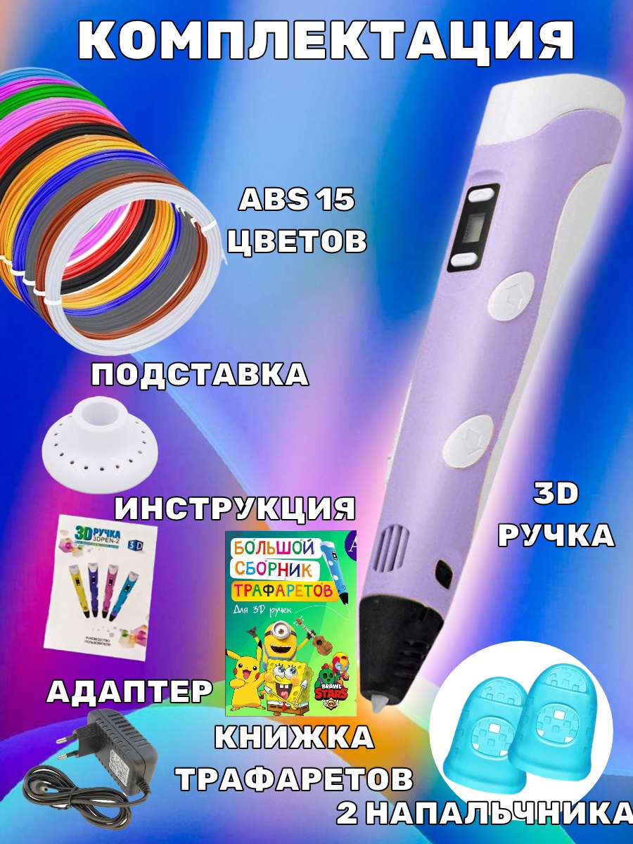 3D ручка 3D PEN ABS 15 цветов трафареты - фото 4