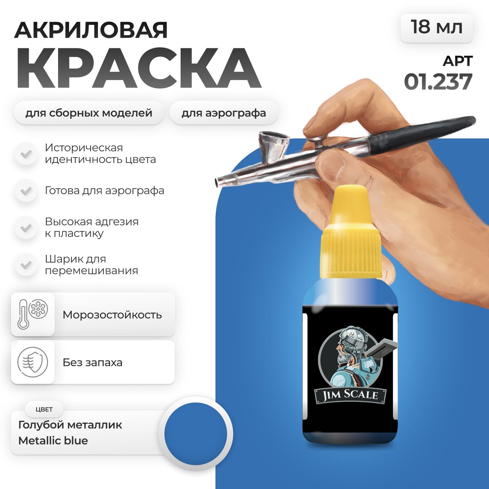 Акриловая краска для сборных моделей Jim Scale Голубой металлик 01.237 - фото 1