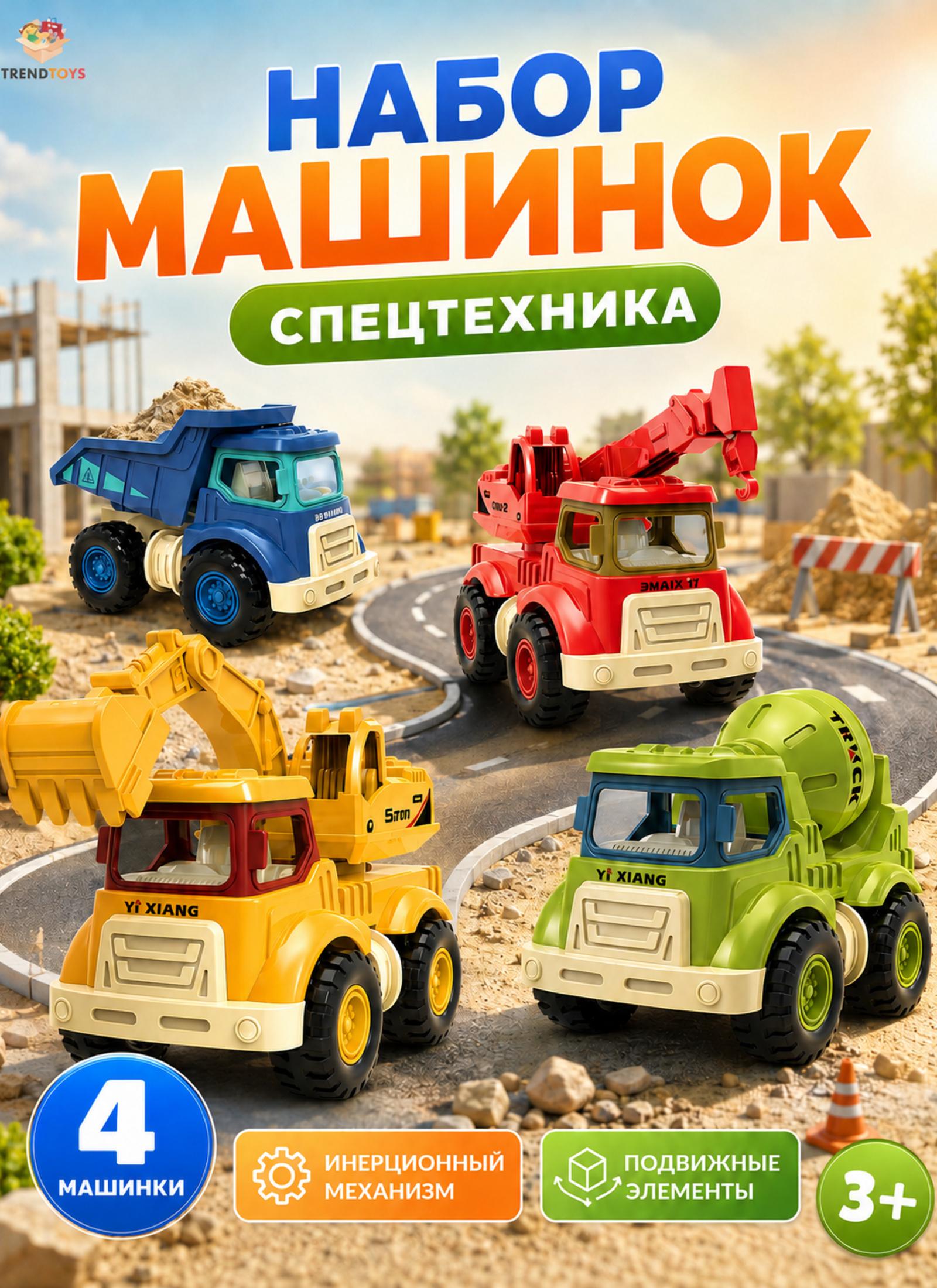 Игровой набор TrendToys Машинки спецтехника 4шт. LDG122 - фото 1