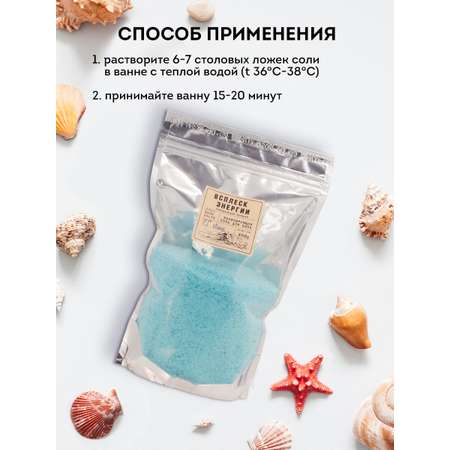 Соль для ванн ВСПЛЕСК ЭНЕРГИИ