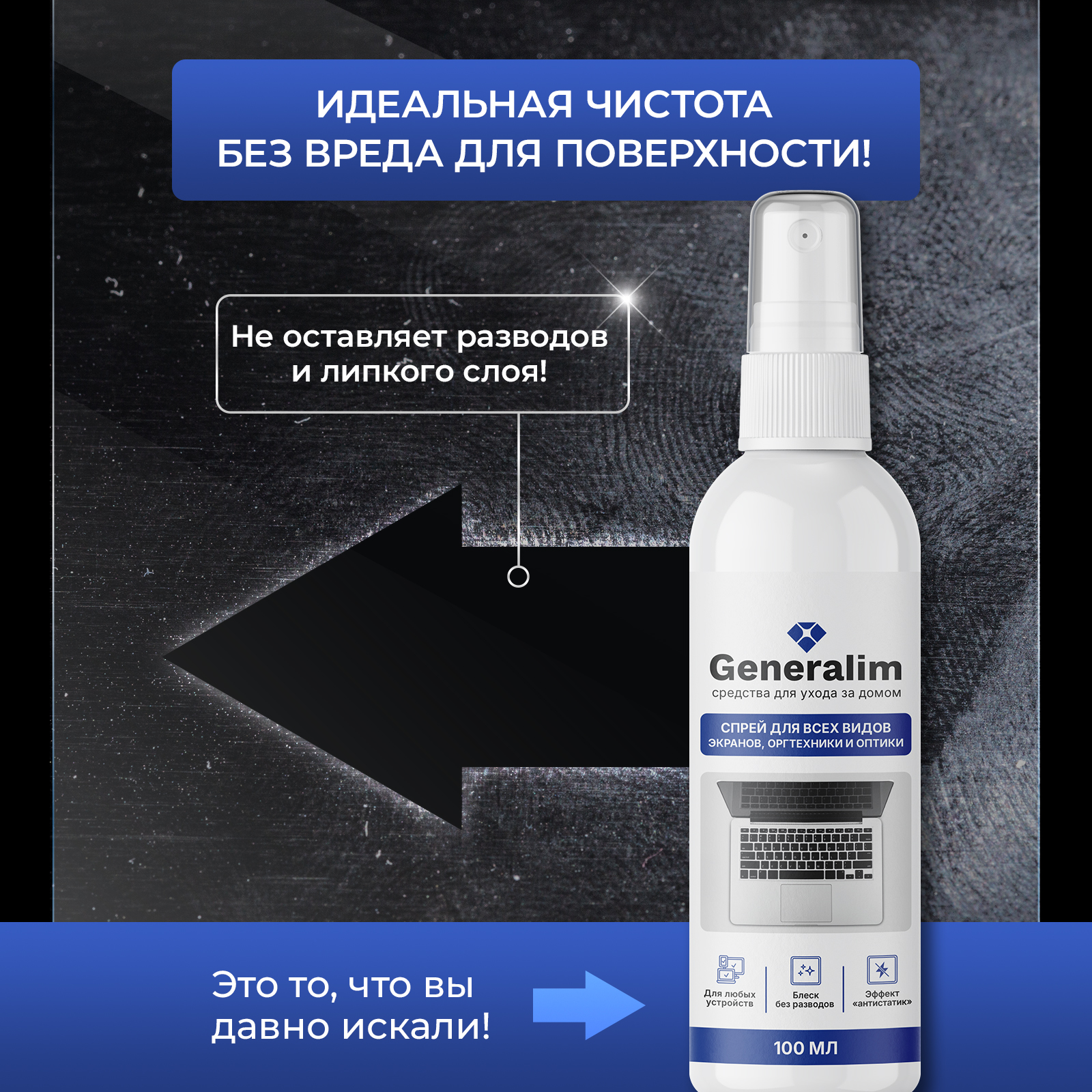 Спрей для очистки экранов Generalim 100 мл - фото 3