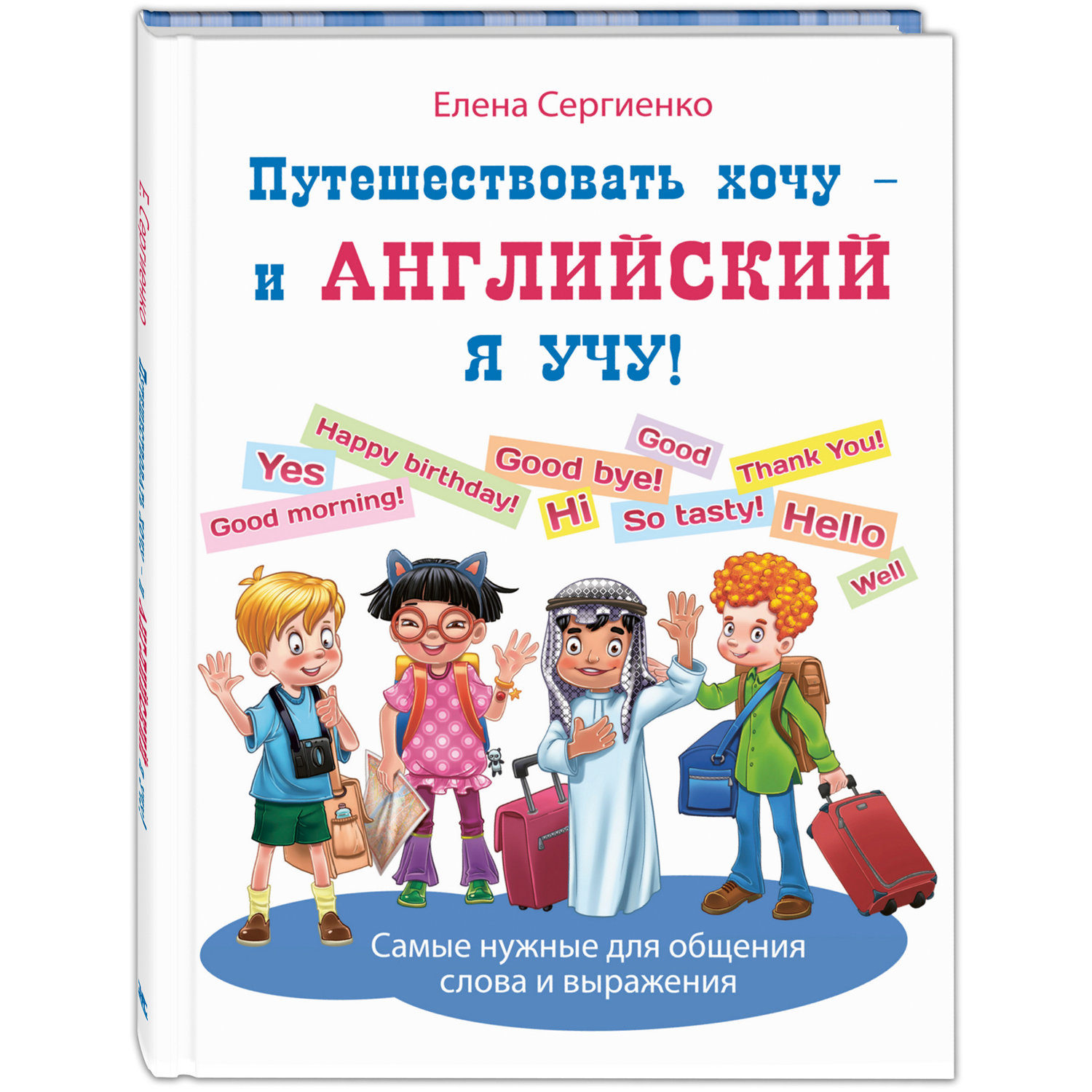 Книга ЭНАС-книга Путешествовать хочу – и английский я учу! - фото 1
