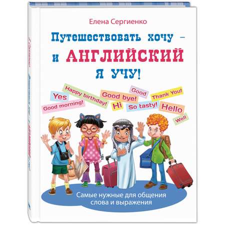 Книга ЭНАС-книга Путешествовать хочу – и английский я учу!