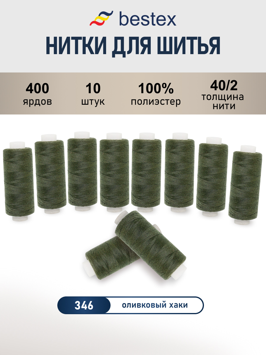 Нитки для шитья 40/2 Bestex 10шт цв 346 - фото 1
