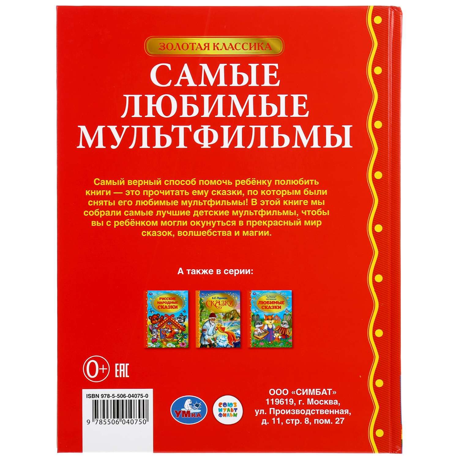 Книга УМка Самые любимые мультфильмы - фото 6