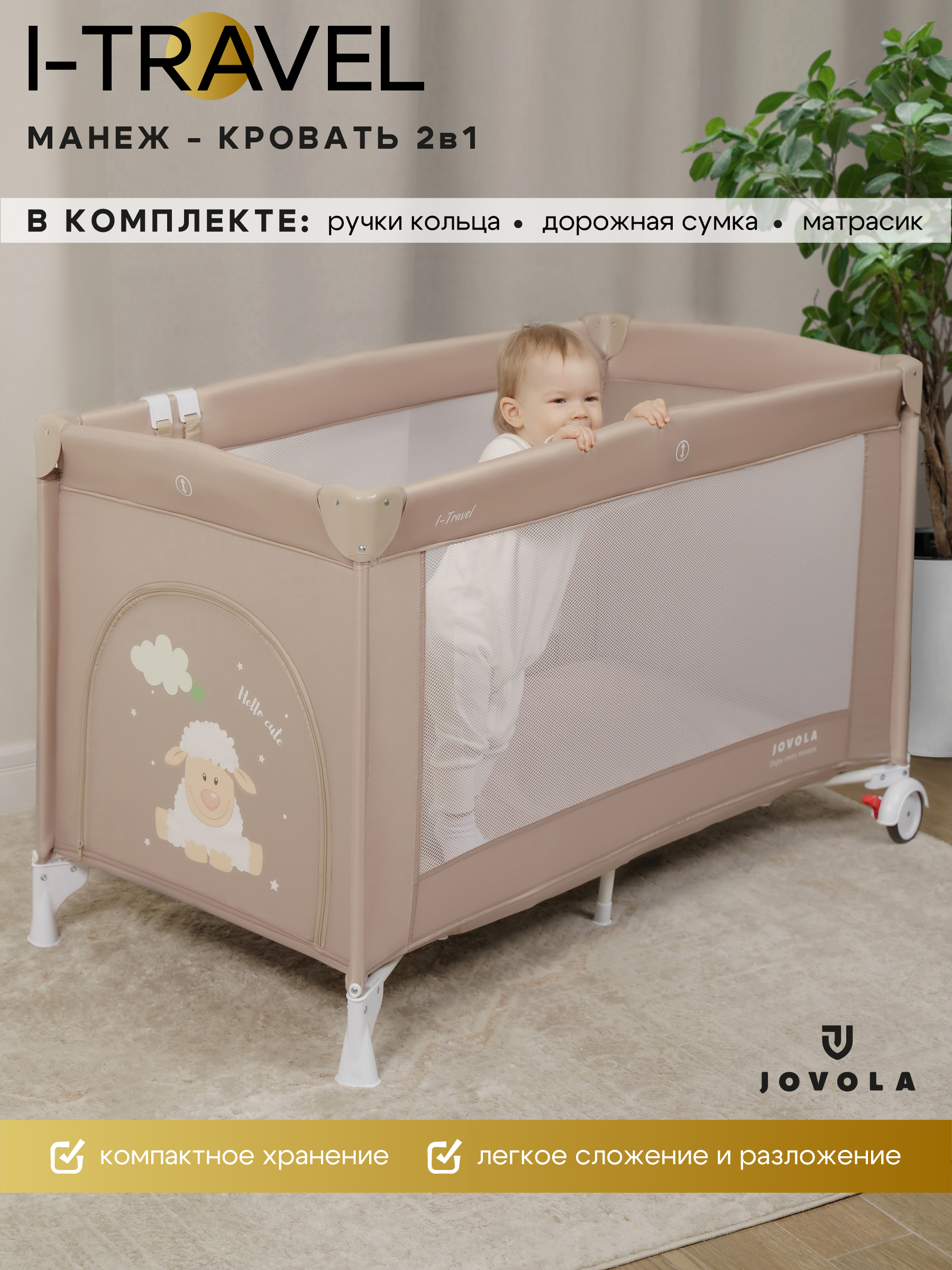 Манеж кровать JOVOLA I-Travel 4657833591234 - фото 1
