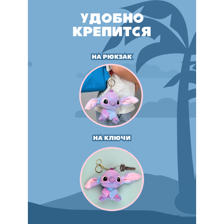 Игрушка мягкая брелок Stitch фиолетовый