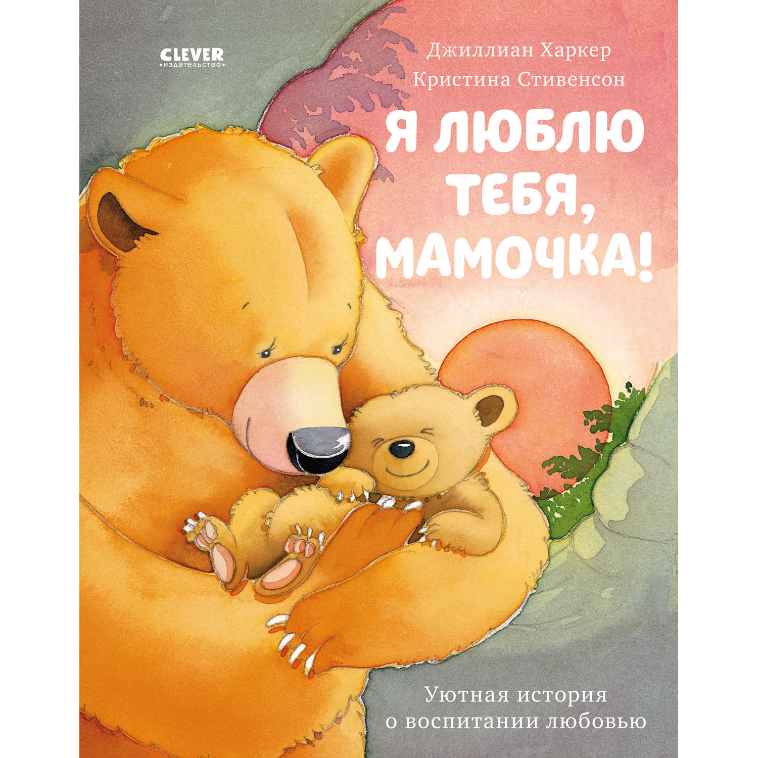 Книжка с картинками Clever Издательство Я люблю тебя мамочка! - фото 1