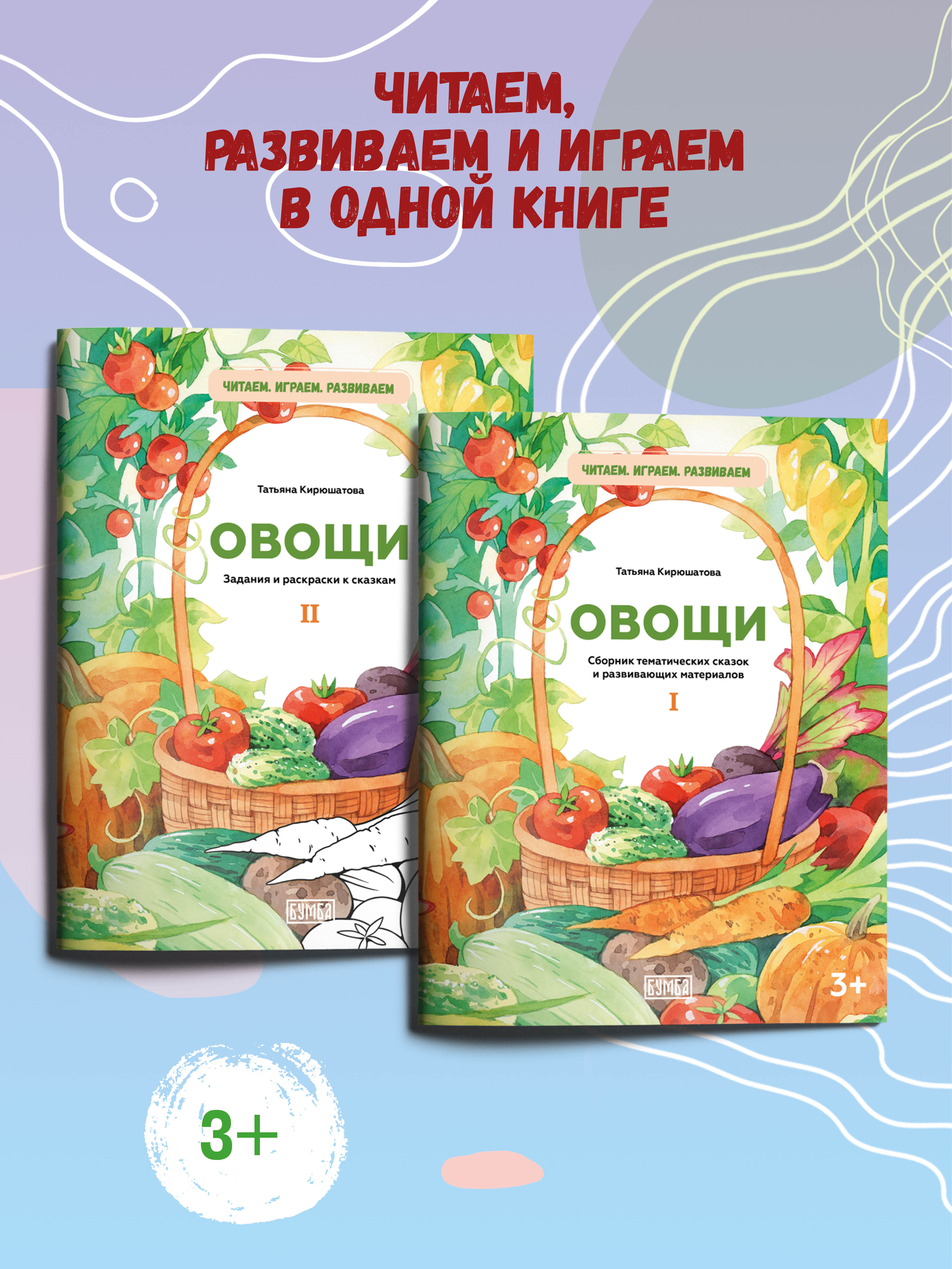 Книга Бумба Комплект из двух брошюр Овощи - фото 1