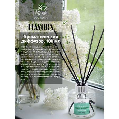 Ароматический диффузор Italy Aroma Republic 100 мл Белая сирень