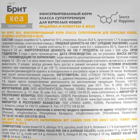 Корм для кошек Brit Кеа 75г индейка и креветки желе пауч