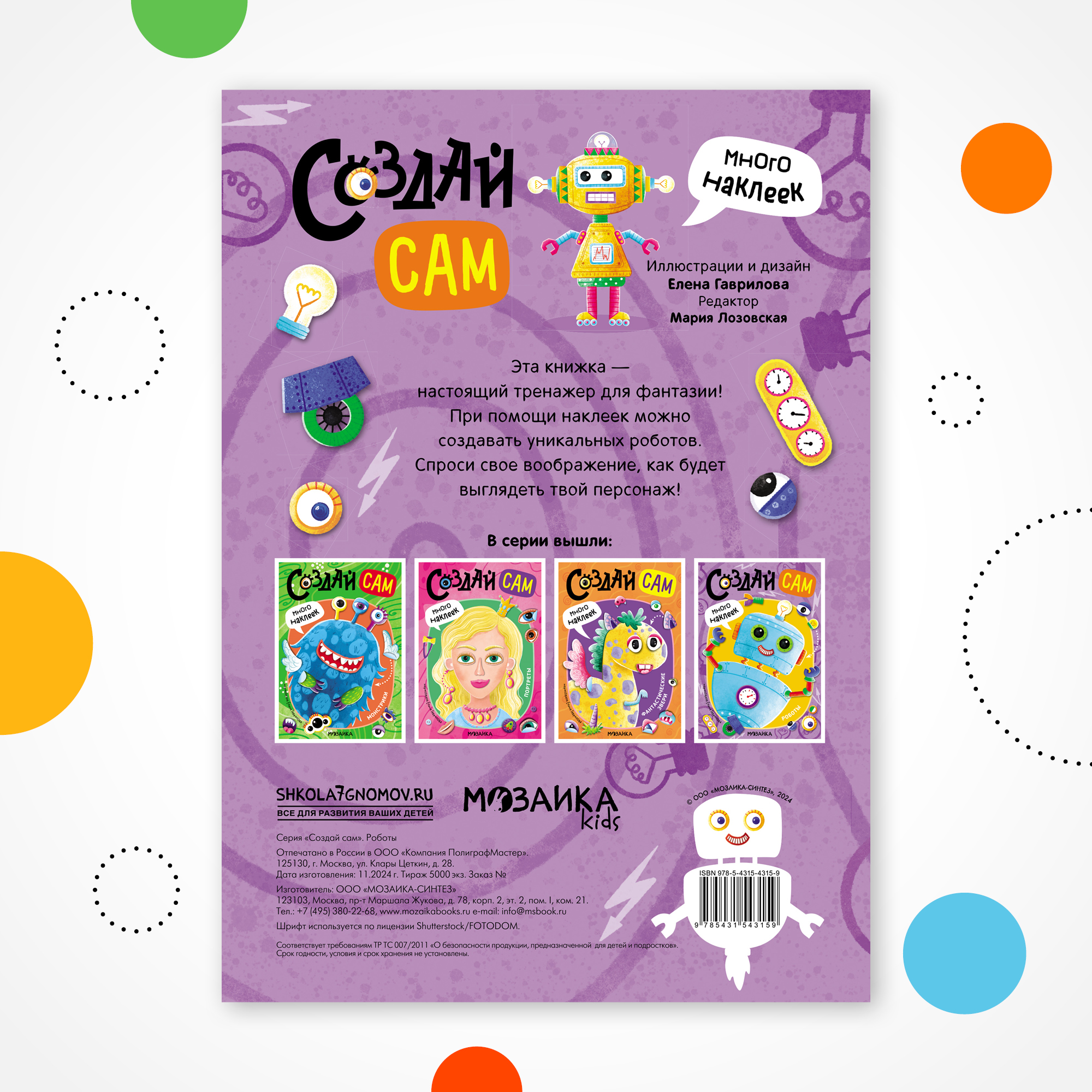 Книга МОЗАИКА kids Создай сам Роботы - фото 8