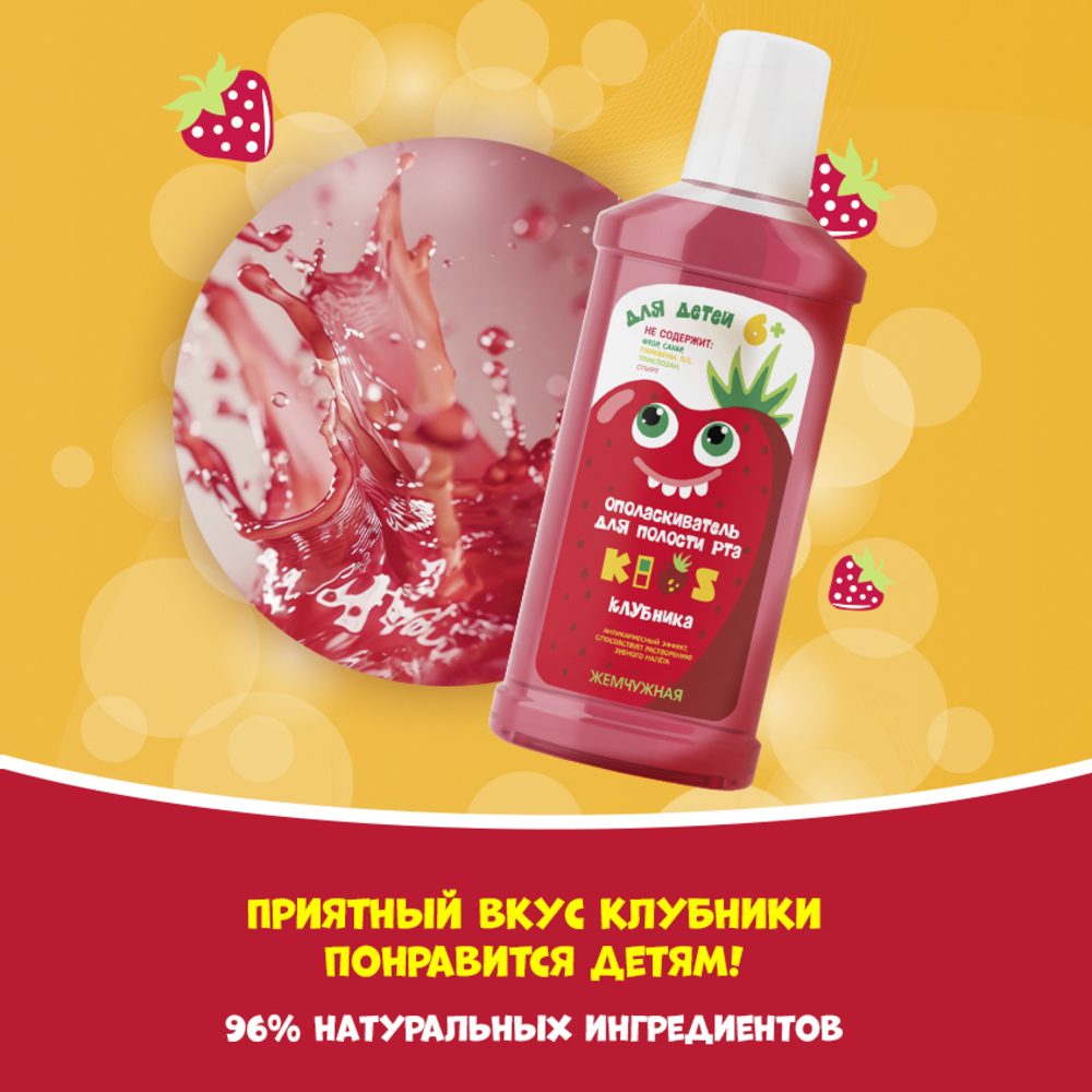 Ополаскиватель, зубная паста Жемчужная с фтором клубника - фото 4
