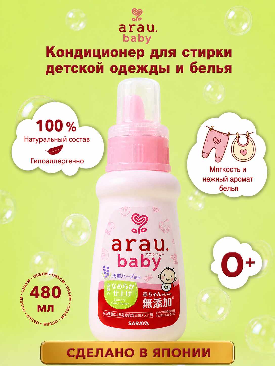 Изображение товара Кондиционер для стирки Arau baby 0.48 л для детской одежды и белья