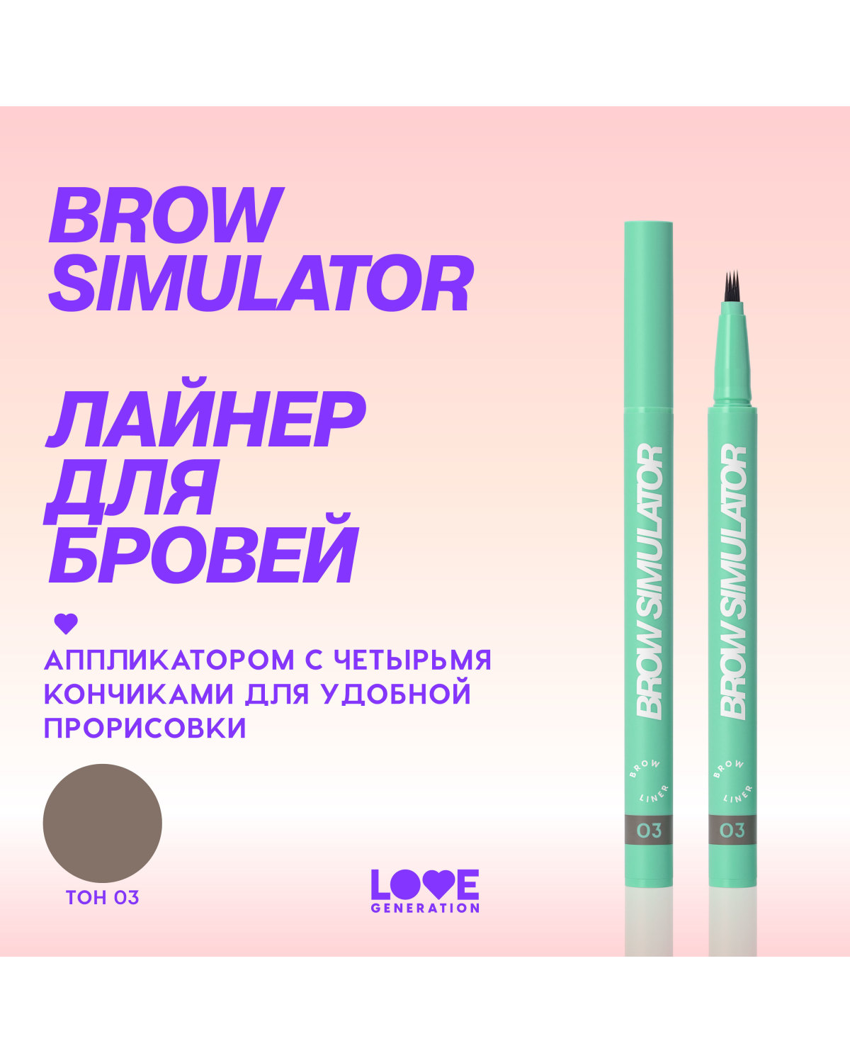 Лайнер для бровей Love Generation Brow Simulator, тон 03 холодный коричневый, 0,5 мл - фото 4